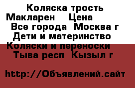 Коляска трость Макларен  › Цена ­ 3 000 - Все города, Москва г. Дети и материнство » Коляски и переноски   . Тыва респ.,Кызыл г.